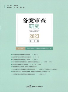 备案审查研究